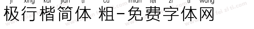 极行楷简体 粗字体转换